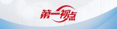 <b>为合力拼出“开门好、开门稳”供给</b>